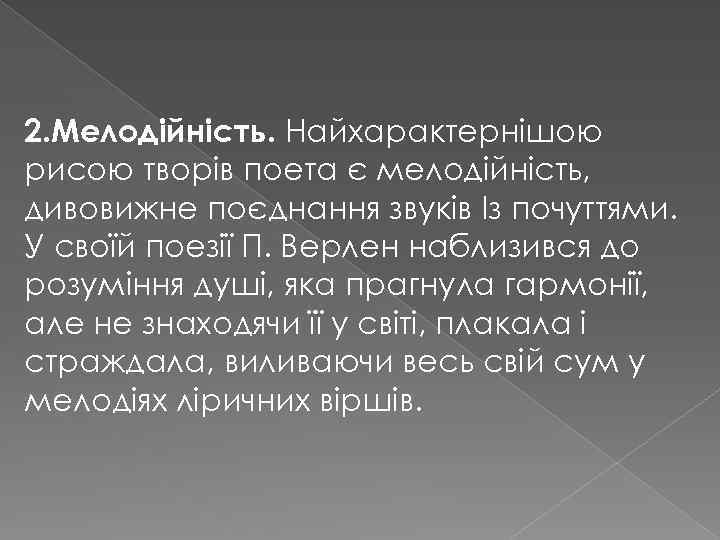 2. Мелодійність. Найхарактернішою рисою творів поета є мелодійність, дивовижне поєднання звуків Із почуттями. У