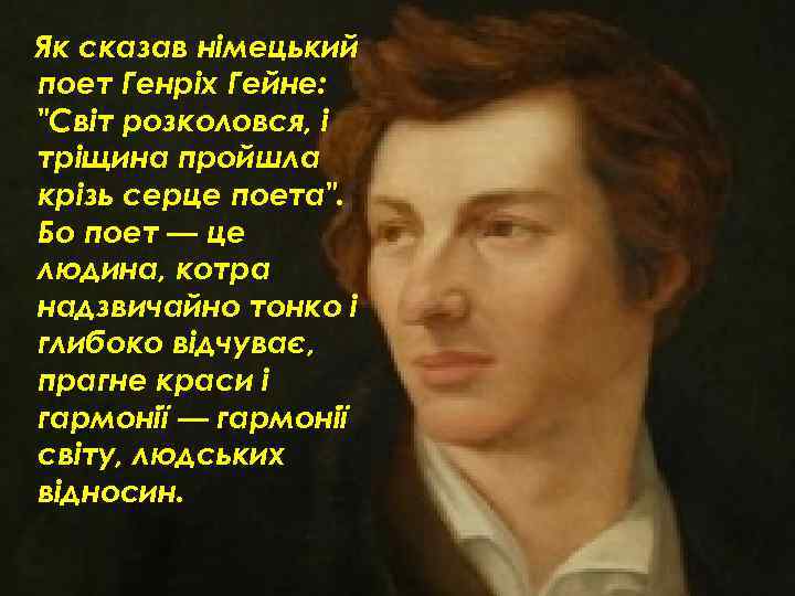 Як сказав німецький поет Генріх Гейне: 