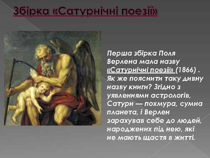 Збірка «Сатурнічні поезії» Перша збірка Поля Верлена мала назву «Сатурнічні поезії» (1866). Як же