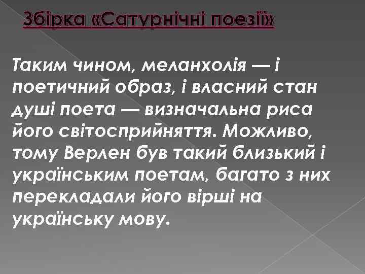 Збірка «Сатурнічні поезії» Таким чином, меланхолія — і поетичний образ, і власний стан душі