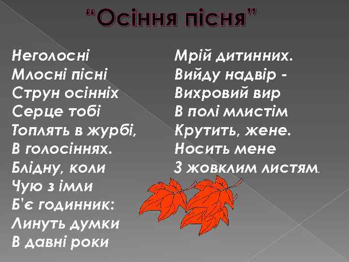 “Осіння пісня” Неголосні Млосні пісні Струн осінніх Серце тобі Топлять в журбі, В голосіннях.