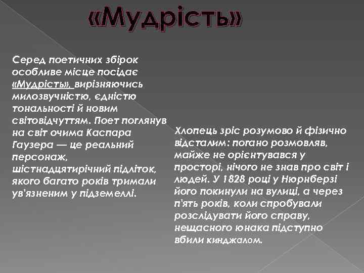  «Мудрість» Серед поетичних збірок особливе місце посідає «Мудрість» , вирізняючись милозвучністю, єдністю тональності