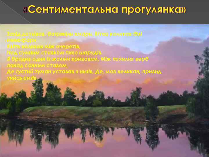  «Сентиментальна прогулянка» Захід дотлівав, багряніли хмари, Вітер колихав білі ненюфари, Квіти колихав між