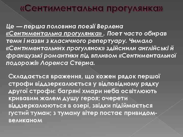  «Сентиментальна прогулянка» Це — перша половина поезії Верлена «Сентиментальна прогулянка» . Поет часто