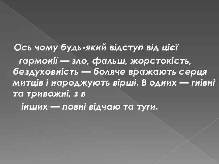 Ось чому будь-який відступ від цієї гармонії — зло, фальш, жорстокість, бездуховність — боляче