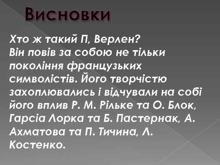 Висновки Хто ж такий П, Верлен? Він повів за собою не тільки покоління французьких