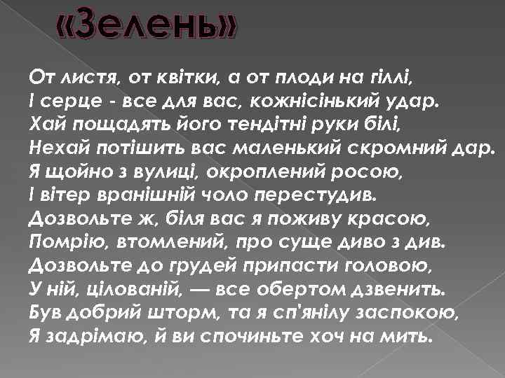  «Зелень» От листя, от квітки, а от плоди на гіллі, І серце -