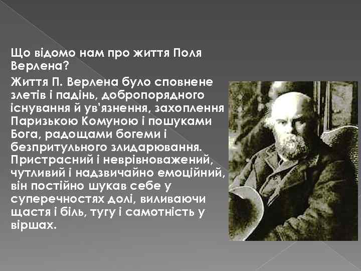 Що відомо нам про життя Поля Верлена? Життя П. Верлена було сповнене злетів і