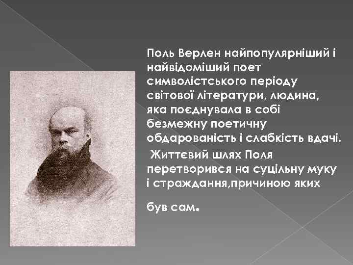 Поль Верлен найпопулярніший і найвідоміший поет символістського періоду світової літератури, людина, яка поєднувала в