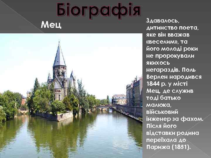 Біографія Мец Здавалось, дитинство поета, яке він вважав «веселим» , та його молоді роки