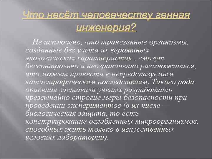 Что несёт человечеству генная инженерия? Не исключено, что трансгенные организмы, созданные без учета их