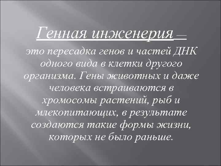 Генная инженерия — это пересадка генов и частей ДНК одного вида в клетки другого