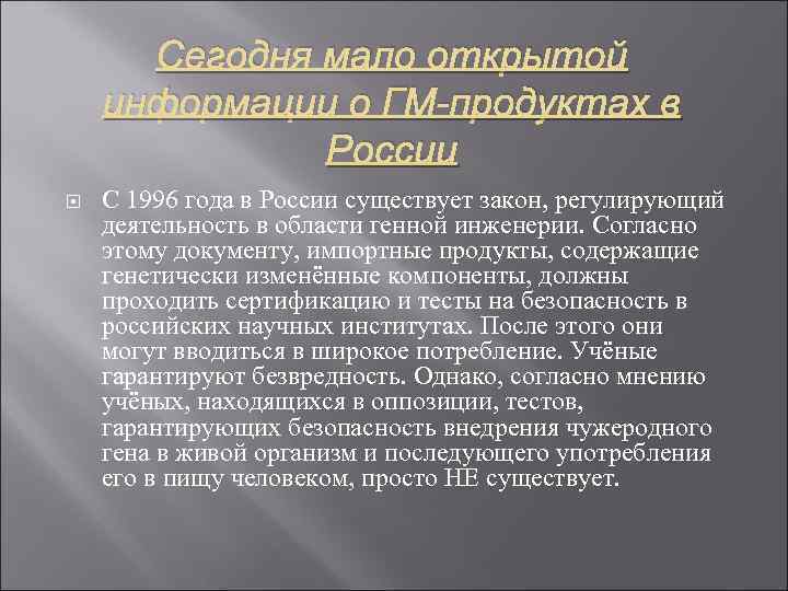 Сегодня мало открытой информации о ГМ-продуктах в России С 1996 года в России существует