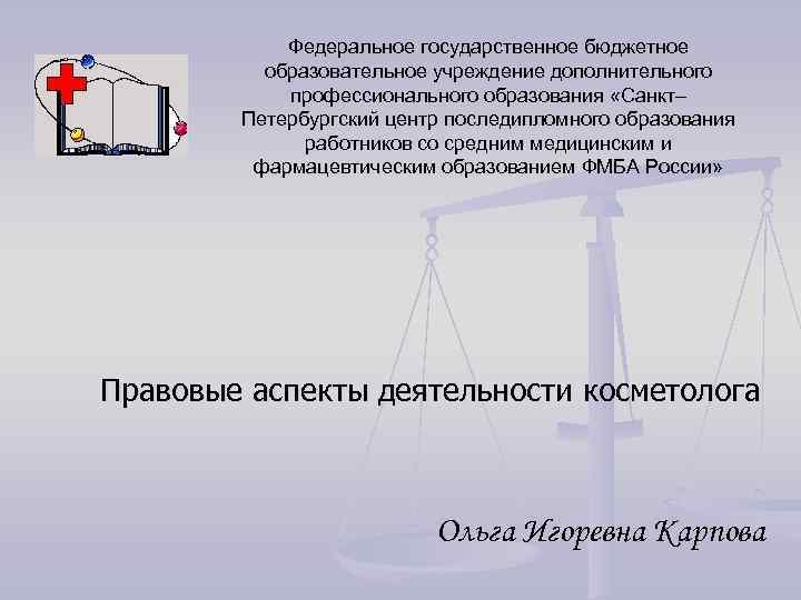 Федеральное государственное бюджетное образовательное учреждение дополнительного профессионального образования «Санкт– Петербургский центр последипломного образования работников