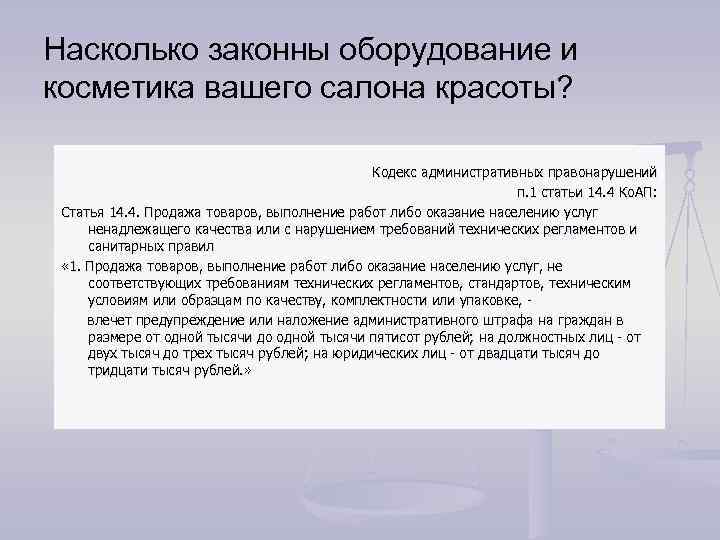 Насколько законны оборудование и косметика вашего салона красоты? Кодекс административных правонарушений п. 1 статьи