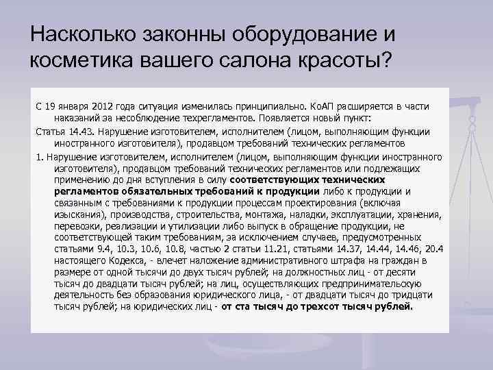 Насколько законны оборудование и косметика вашего салона красоты? С 19 января 2012 года ситуация