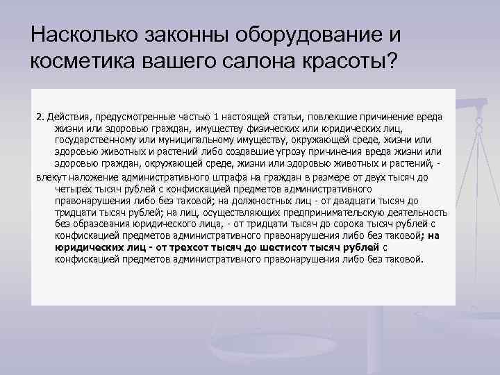 Насколько законны оборудование и косметика вашего салона красоты? 2. Действия, предусмотренные частью 1 настоящей