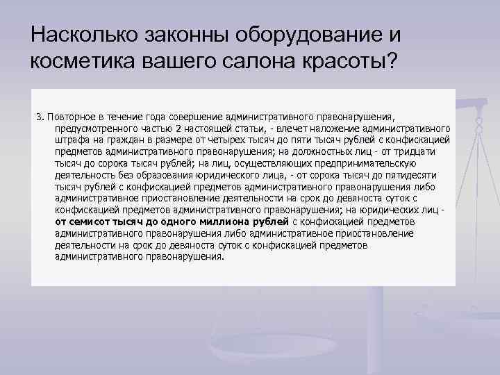 Насколько законны оборудование и косметика вашего салона красоты? 3. Повторное в течение года совершение