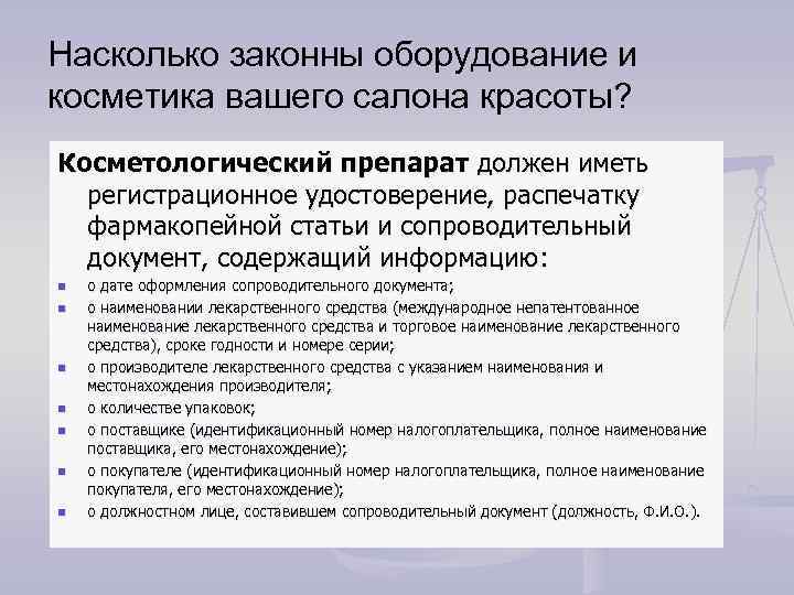 Насколько законны оборудование и косметика вашего салона красоты? Косметологический препарат должен иметь регистрационное удостоверение,