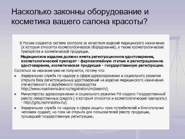 Насколько законны оборудование и косметика вашего салона красоты? В России создается система контроля за