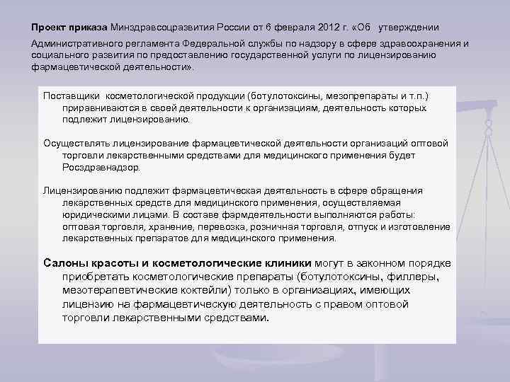  Проект приказа Минздравсоцразвития России от 6 февраля 2012 г. «Об утверждении Административного регламента