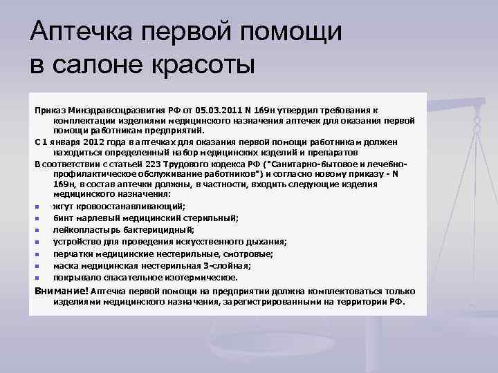 Следующие изделия. Аптечка для салона красоты состав. Аптечка в салоне красоты приказ. Состав аптечки первой помощи в салоне красоты. Аптечка для салона красоты по САНПИН.