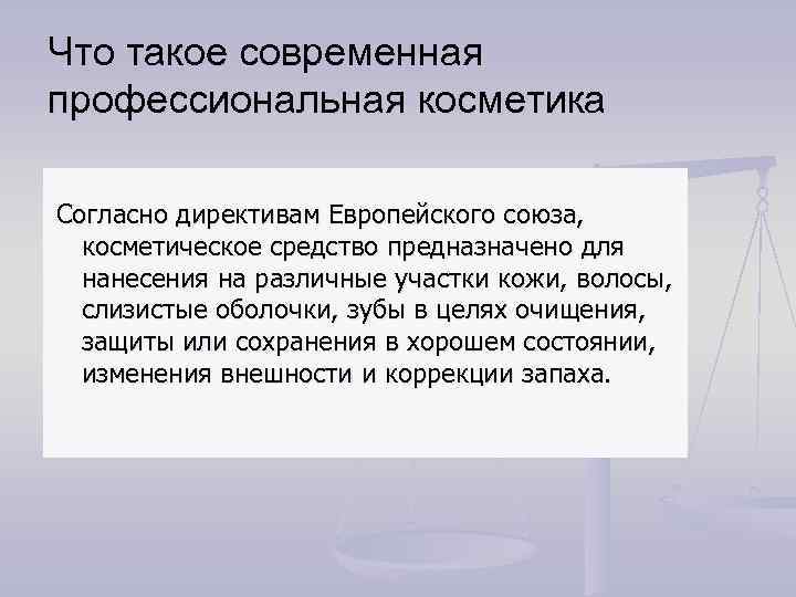 Что такое современная профессиональная косметика Согласно директивам Европейского союза, косметическое средство предназначено для нанесения