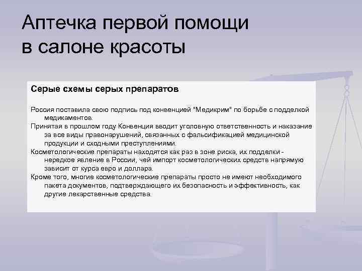 Аптечка первой помощи в салоне красоты Серые схемы серых препаратов Россия поставила свою подпись