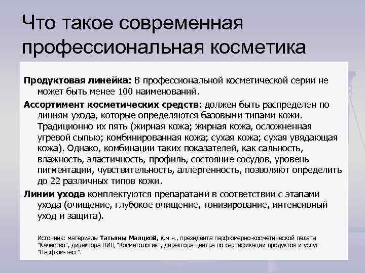 Что такое современная профессиональная косметика Продуктовая линейка: В профессиональной косметической серии не может быть