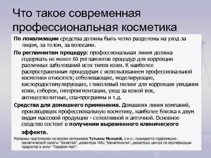 Что такое современная профессиональная косметика По локализации средства должны быть четко разделены на уход