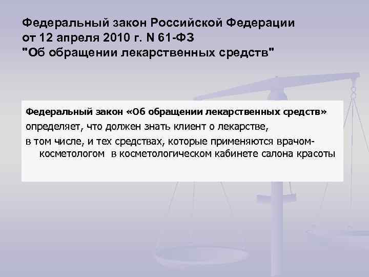 Федеральный закон Российской Федерации от 12 апреля 2010 г. N 61 -ФЗ "Об обращении