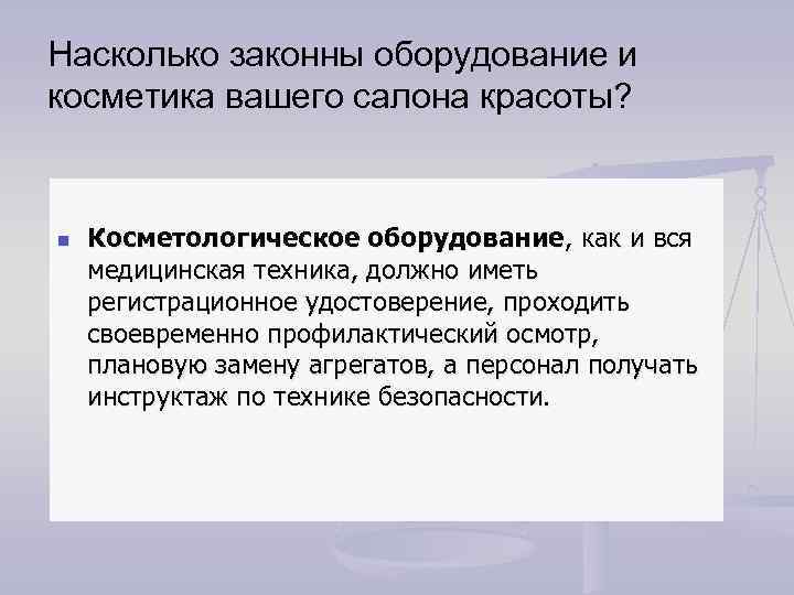 Насколько законны оборудование и косметика вашего салона красоты? n Косметологическое оборудование, как и вся