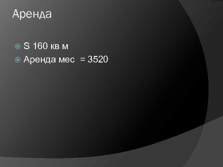 Аренда S 160 кв м Аренда мес = 3520 