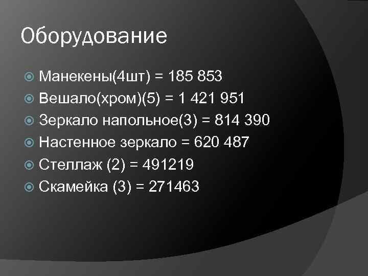 Оборудование Манекены(4 шт) = 185 853 Вешало(хром)(5) = 1 421 951 Зеркало напольное(3) =