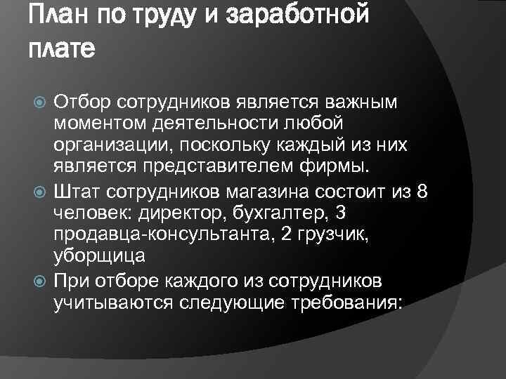 План по труду и заработной плате Отбор сотрудников является важным моментом деятельности любой организации,