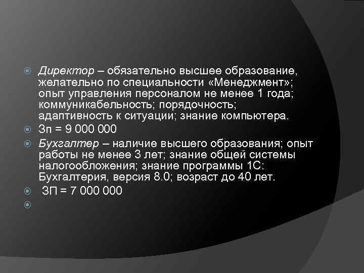  Директор – обязательно высшее образование, желательно по специальности «Менеджмент» ; опыт управления персоналом