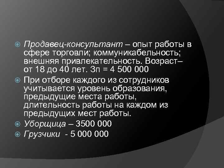 Продавец-консультант – опыт работы в сфере торговли; коммуникабельность; внешняя привлекательность. Возраст– от 18 до