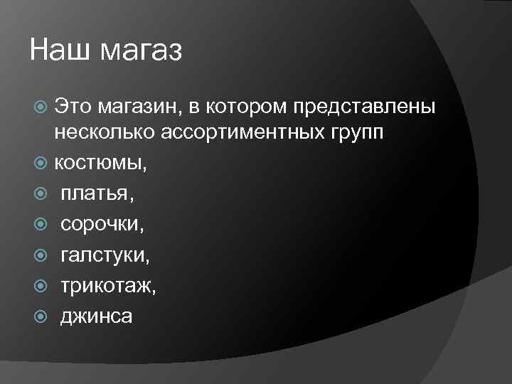 Наш магаз Это магазин, в котором представлены несколько ассортиментных групп костюмы, платья, сорочки, галстуки,