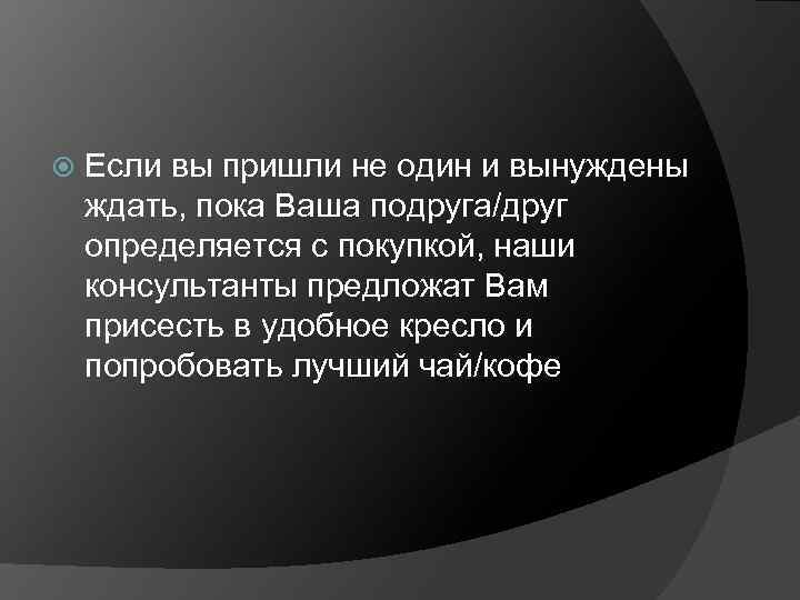  Если вы пришли не один и вынуждены ждать, пока Ваша подруга/друг определяется с