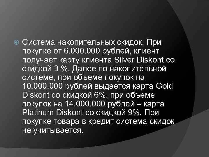  Система накопительных скидок. При покупке от 6. 000 рублей, клиент получает карту клиента