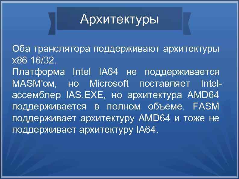 Архитектуры Оба транслятора поддерживают архитектуры x 86 16/32. Платформа Intel IA 64 не поддерживается