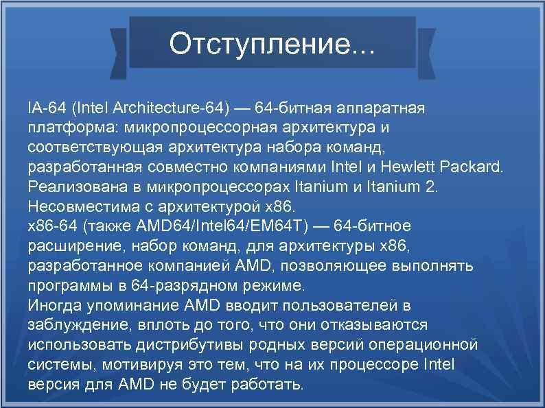 Отступление. . . IA-64 (Intel Architecture-64) — 64 -битная аппаратная платформа: микропроцессорная архитектура и