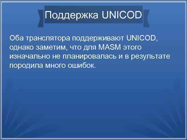 Поддержка UNICOD Оба транслятора поддерживают UNICOD, однако заметим, что для MASM этого изначально не