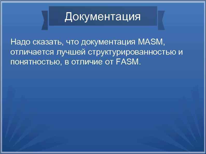 Документация Надо сказать, что документация MASM, отличается лучшей структурированностью и понятностью, в отличие от