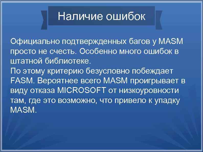 Наличие ошибок Официально подтвержденных багов у MASM просто не счесть. Особенно много ошибок в