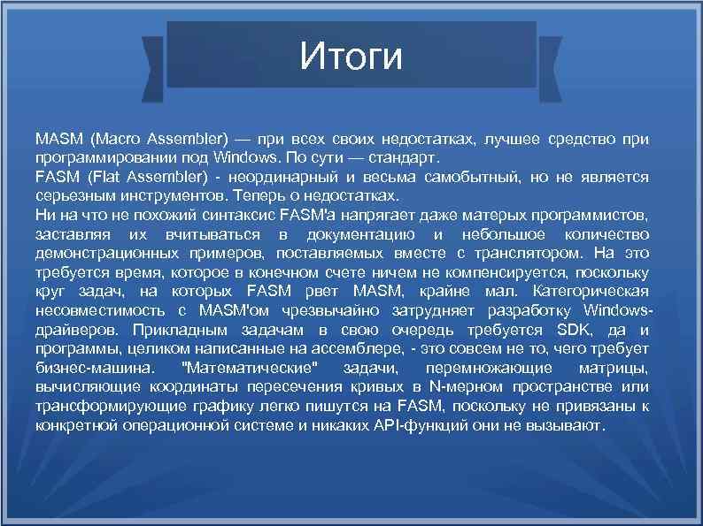 Итоги MASM (Macro Assembler) — при всех своих недостатках, лучшее средство при программировании под
