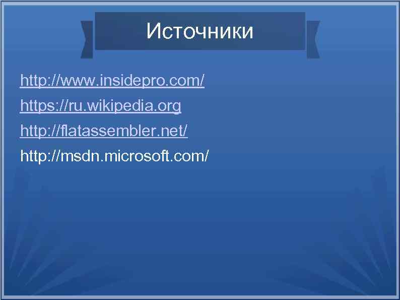 Источники http: //www. insidepro. com/ https: //ru. wikipedia. org http: //flatassembler. net/ http: //msdn.