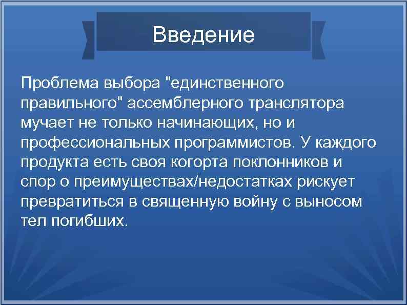 Введение Проблема выбора 