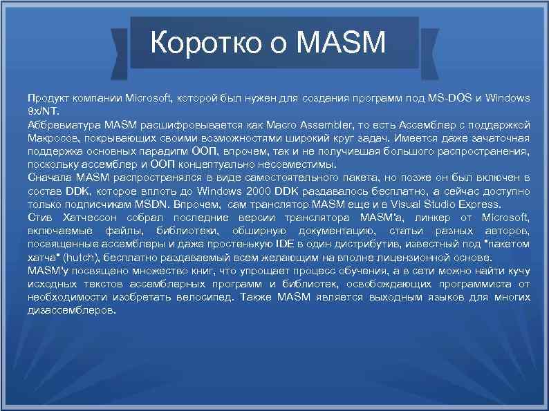 Коротко о MASM Продукт компании Microsoft, которой был нужен для создания программ под MS-DOS