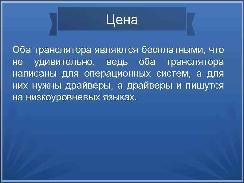 Цена Оба транслятора являются бесплатными, что не удивительно, ведь оба транслятора написаны для операционных